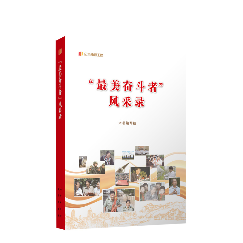 人民社直发 “最美奋斗者”风采录（“纪录小康工程”中央丛书） 本书编写组编 人民出版社