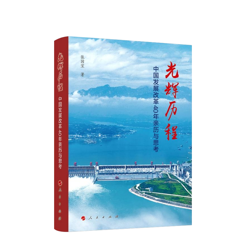 现货正版 光辉历程——中国发展改革40年亲历与思考 张国宝著 人民出版社 正版书籍怎么看?