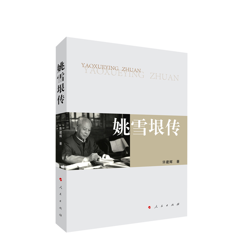 姚雪垠传 许建辉著 人民出版社