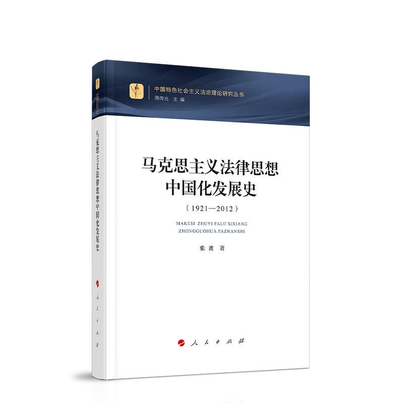 马克思主义法律思想中国化发展史（1921&mdash;2012） 张波著 人民出版社