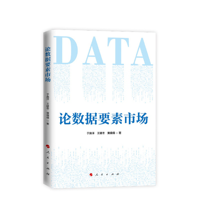 人民社正版直发 ※论数据要素市场 于施洋、王建冬、黄倩倩著 人民出版社
