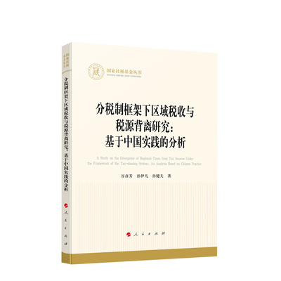 正版直发 分税制框架下区域税收与税源背离研究 基于中国实践的分析 谷彦芳著 人民出版社9787010246796