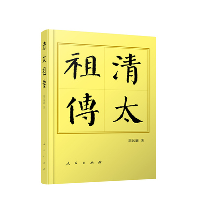 直发2024 清太祖传 历代帝王传记 平装版 周远廉著 人民出版社9787010157207  清太祖努尔哈赤传