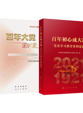 ※限77.8元 2本套 百年初心成大道:党史学习教育案例选编+2022百年大党面对面:理论热点面对面 人民出版社