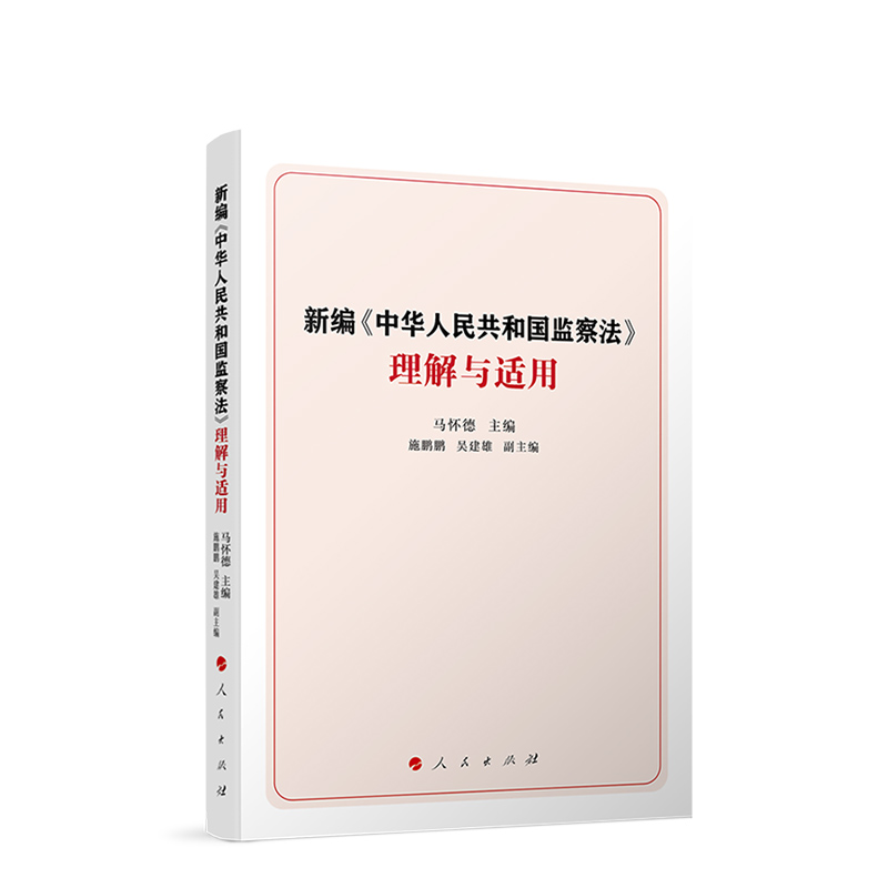 正版 新编《中华人民共和国监察法》理解与适用 马怀德 主编 人民出版社