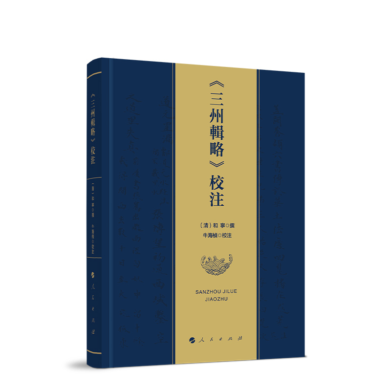 《三州辑略》校注 （清）和宁 撰  牛海桢 校注 人民出版社