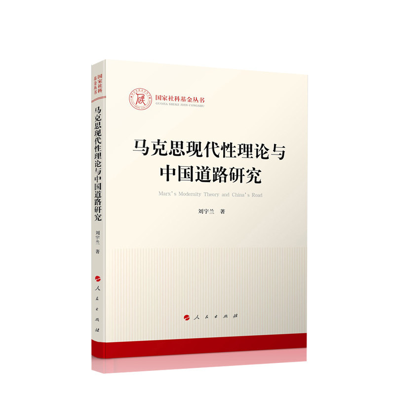 马克思现代性理论与中国道路研究 刘宇兰著 人民出版社 正版图书使用感如何?