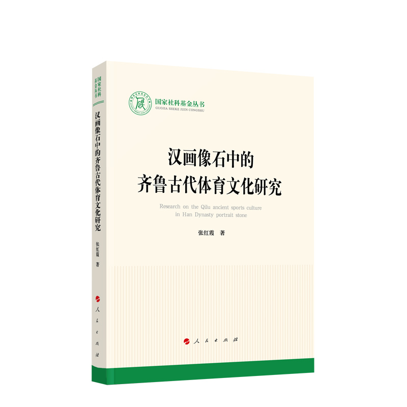 汉画像石中的齐鲁古代体育文化研究 张红霞 著 人民出版社