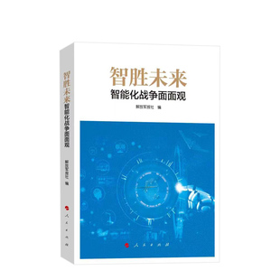 智胜未来 解放军报社编 人民出版 社9787010250366 直发2023新书 智能化战争面面观 正版