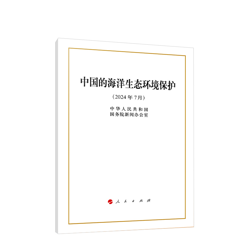 2024正版中国的海洋生态环境保护白皮书（32开本）中华人民共和国国务院新闻办公室著 人民出版社9787010266718