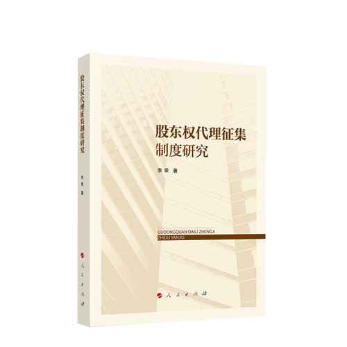 股东权代理征集制度研究 李荣著 人民出版社