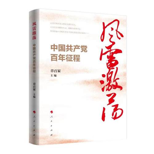 人民社直发 风雷激荡:中国共产党百年征程 章百家主编 人民出版社