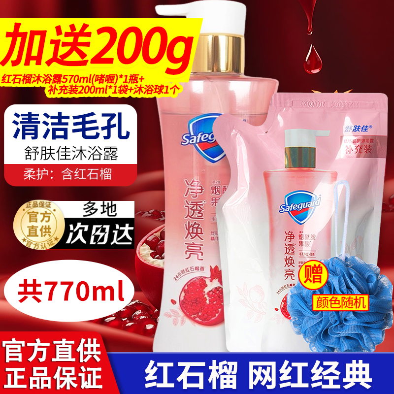 舒肤佳沐浴露正品官方品牌沐浴持久留香滋润红石榴山茶花啫喱袋装