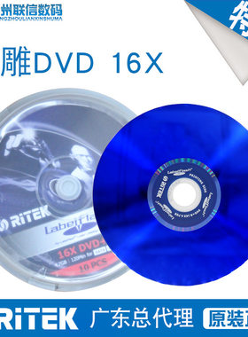 铼德Labelflash闪雕光盘 16速 DVD+R刻录空白盘 10片装 原装正品