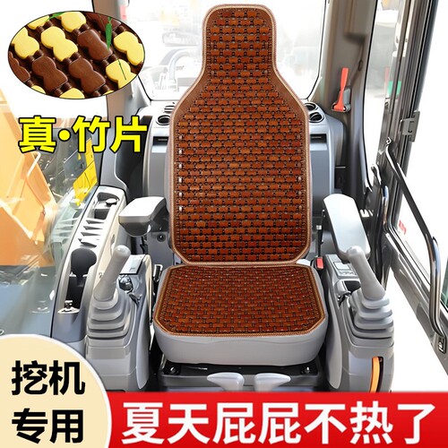 徐工XE80/60/150/135/110/215/210/75挖掘机座套夏季凉席竹片坐垫