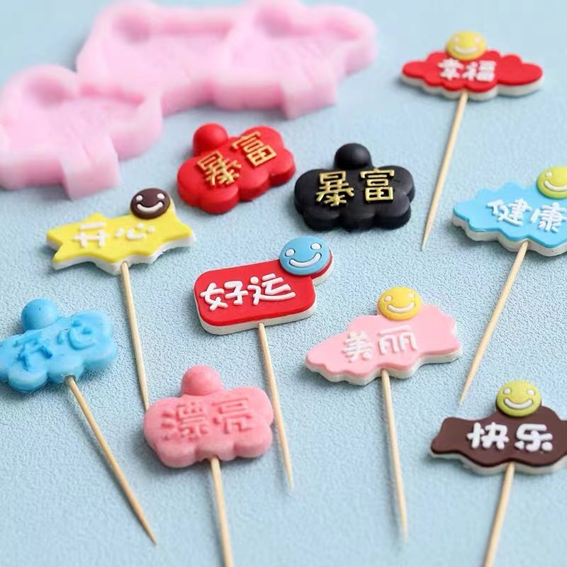 漂亮暴富幸福开心好运卡通棒棒糖硅胶蛋糕装饰翻糖巧克力滴胶模具