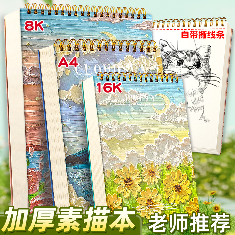 A4加厚素描本图画本儿童16K绘画画图纸素描速写涂色本美术生初中高中生不透色8K空白涂鸦本手绘本马克笔漫画