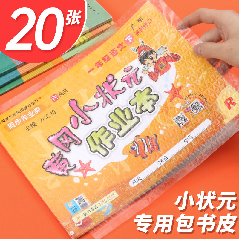 黄冈小状元专用包书皮免裁剪加厚自粘达标卷小学生通用人教版年级课本 纯透明磨砂暑假作业配书套纸A4横版翻