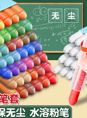 水溶性粉笔无尘环保不易脏手彩色白色色彩鲜艳教师专用水性粉笔笔套48色宝宝用家庭用粉笔可湿黑板报幼儿园