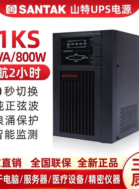 UPS不间断电源 SANTAK 山特 C1KS 1KVA 800W 电池供电2小时在线式