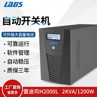 雷迪司UPS不间断电源2KVA 1200W供电6小时液晶 自动开关机 H2000L