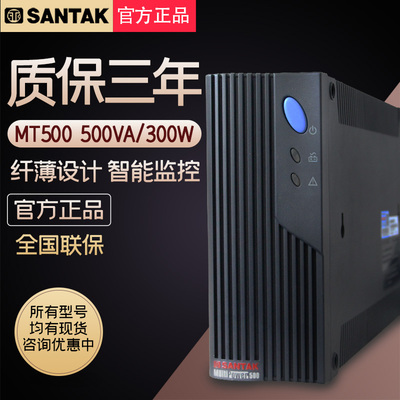 山特 UPS不间断电源 MT500-Pro 500VA稳压300W自动关机延时20分钟