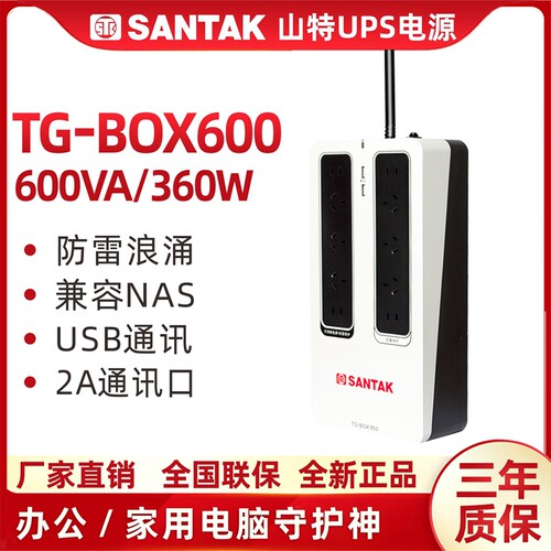 山特UPS不间断电源TG-BOX600