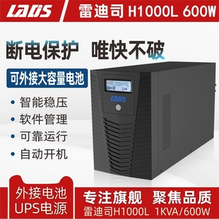 雷迪司1000VA 自动开关机H1000L 600W供电4小时UPS电源液晶显示