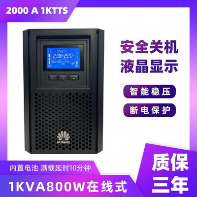 华为UPS不间断电源在线式800W