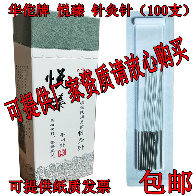 华佗牌针灸针悦臻平柄针无菌毫针中医医用针针灸针灸用针 一次性,医疗器械,针灸器具（器械）,淘宝优惠券,粉丝福利购,淘宝优惠卷