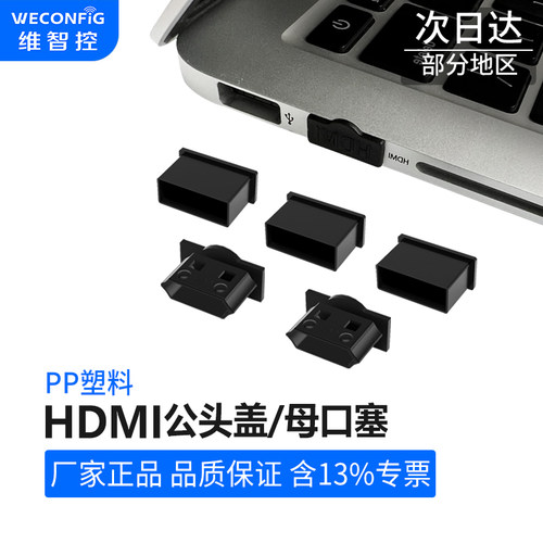 维智控HDMI公母头防尘塞盖端口锁
