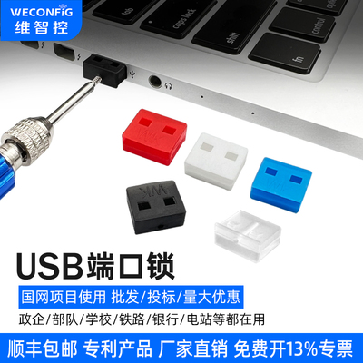 维智控usb安全锁封堵器保护数据