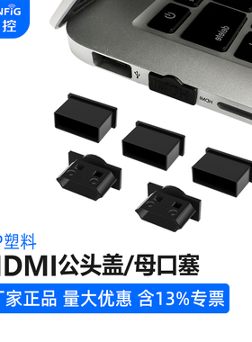 HDMI插头保护帽电脑显卡高清数据线HDMI公头保护盖套母头防尘堵塞
