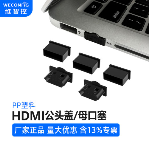 HDMI插头保护帽母头防尘塞防尘盖