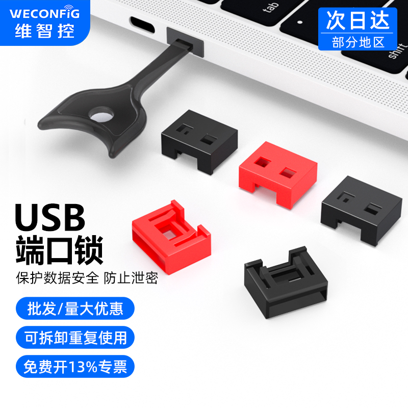 维智控USB端口安全锁封口塞堵头