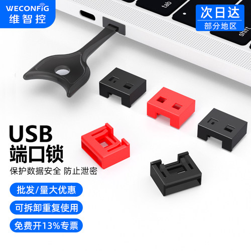 【热卖爆款】维智控USB端口锁