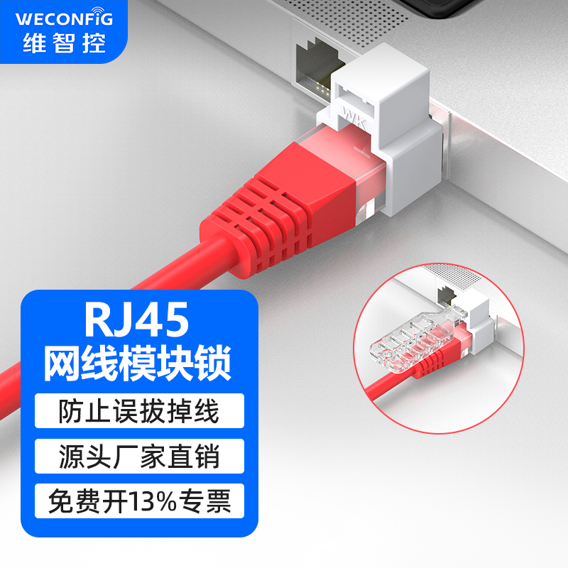 维智控RJ45网线锁带钥匙防拔锁扣