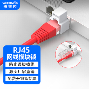 维智控RJ45网线锁网口锁安全锁可拆卸防拔锁超五类六类七类跳线锁