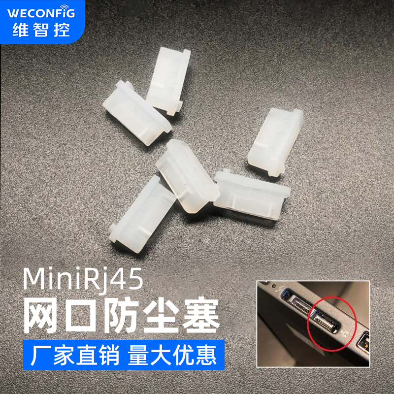 minirj45硅胶网口塞网线口堵头