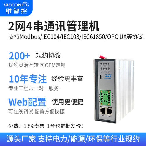 维智控通讯管理机modbus104规约