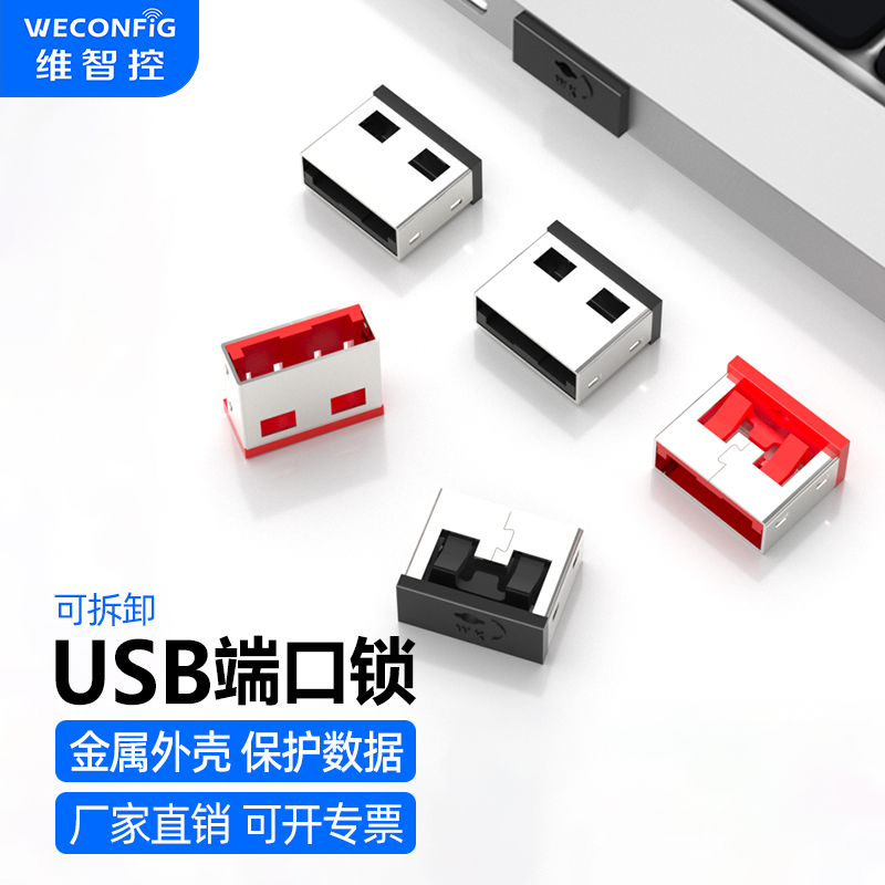 维智控USB端口安全锁封堵金属锁
