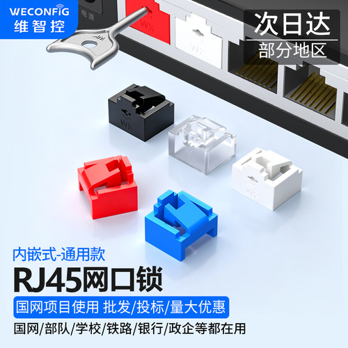 【热卖爆款】维智控rj45网口锁塞