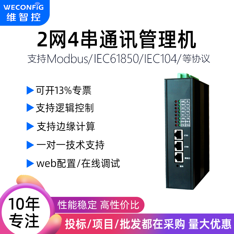 维智控通讯管理机工业网关IEC104 61850 Modbus物联网关SCADA系统-封面