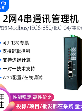 维智控通讯管理机工业网关IEC104 61850 Modbus物联网关SCADA系统