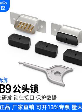 维智控COM/VGA端口锁DB9串口安全锁com封口塞显卡封堵塞封堵器