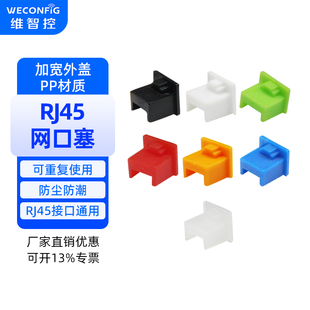 维智控RJ45网口防尘塞子网线口防尘盖rj45堵头路由器封堵器交换机