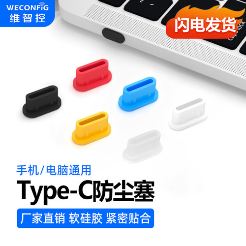 维智控typec手机防尘塞硅胶通用