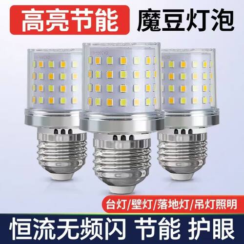 led玉米灯泡魔豆分子灯三色变光