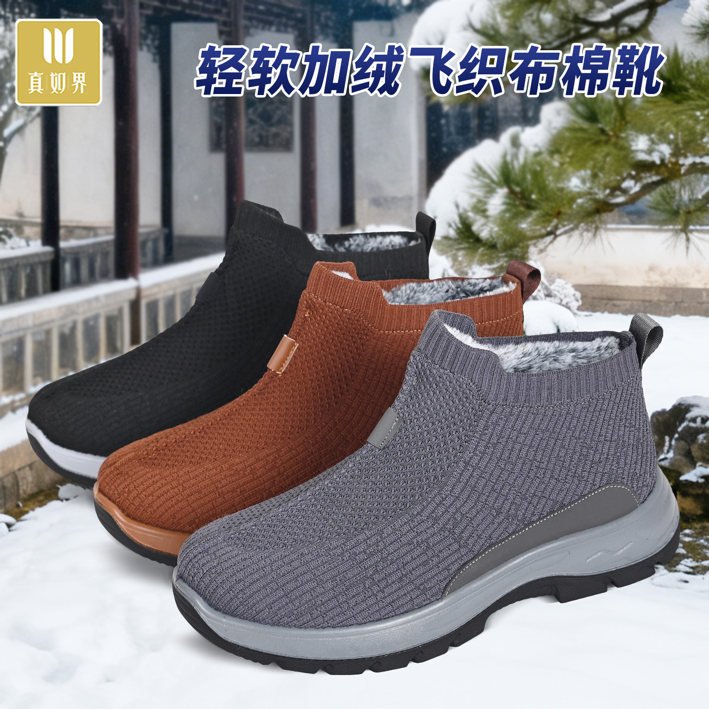真如界冬季加绒棉鞋保暖鞋一脚蹬禅意居士鞋僧鞋厚底男女款二棉鞋