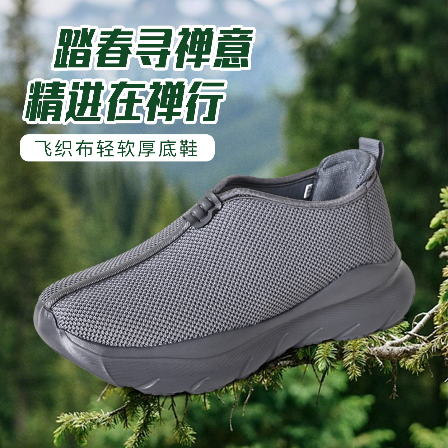 真如界休闲飞织布鞋男一脚蹬软厚底透气舒适灰色运动僧鞋春夏男女